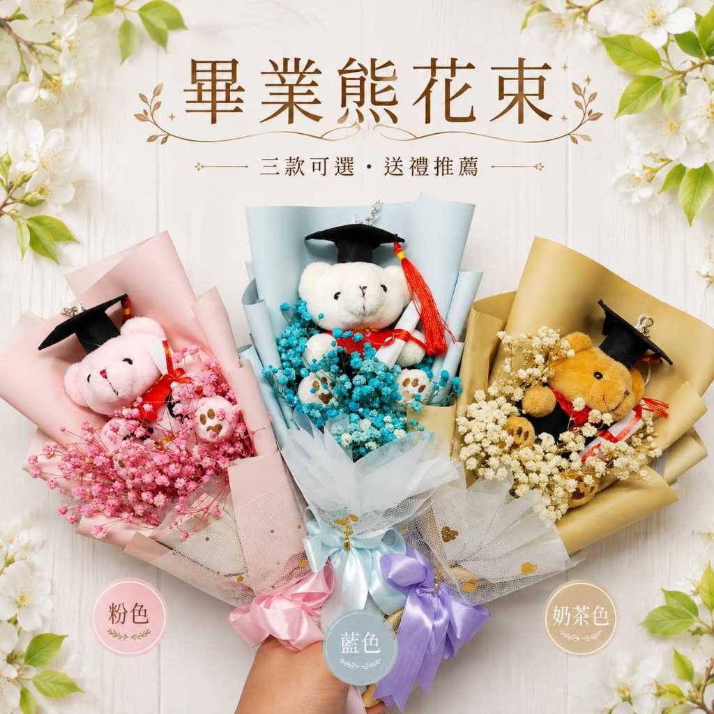 台灣現貨【永生滿天星花束】30~35cm永生滿天星花束, 滿天星花束, 網紗花束, 畢業小熊花束, 坐姿畢業熊, 金莎花