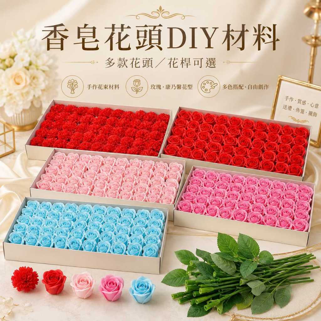 台灣現貨【香皂花頭DIY材料】香皂花頭, 香皂玫瑰花頭, 香皂康乃馨, 香皂向日葵, DIY花束材料, 花藝材料, 香皂