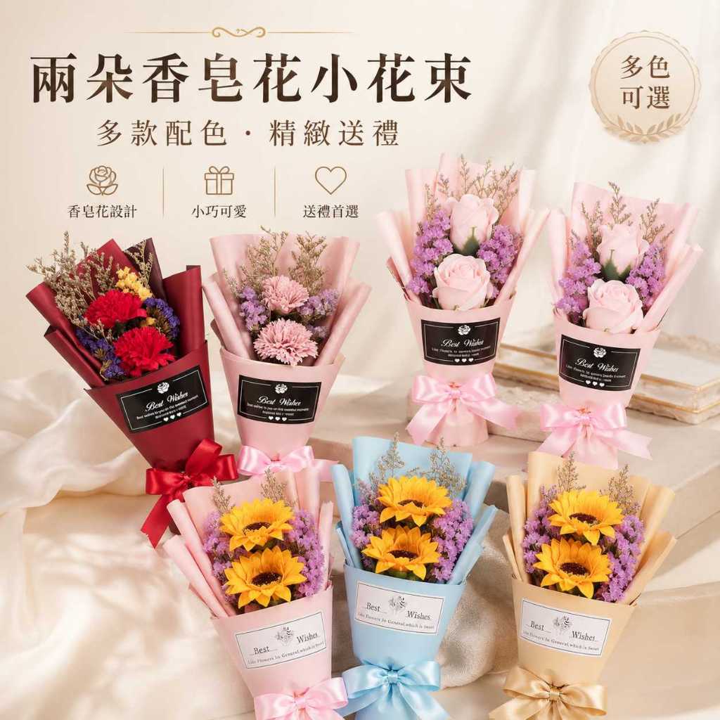 台灣現貨【兩朵香皂花小花束】30~35cm兩朵香皂花束, 香皂玫瑰花束, 香皂康乃馨花束, 香皂向日葵花束, 30cm花