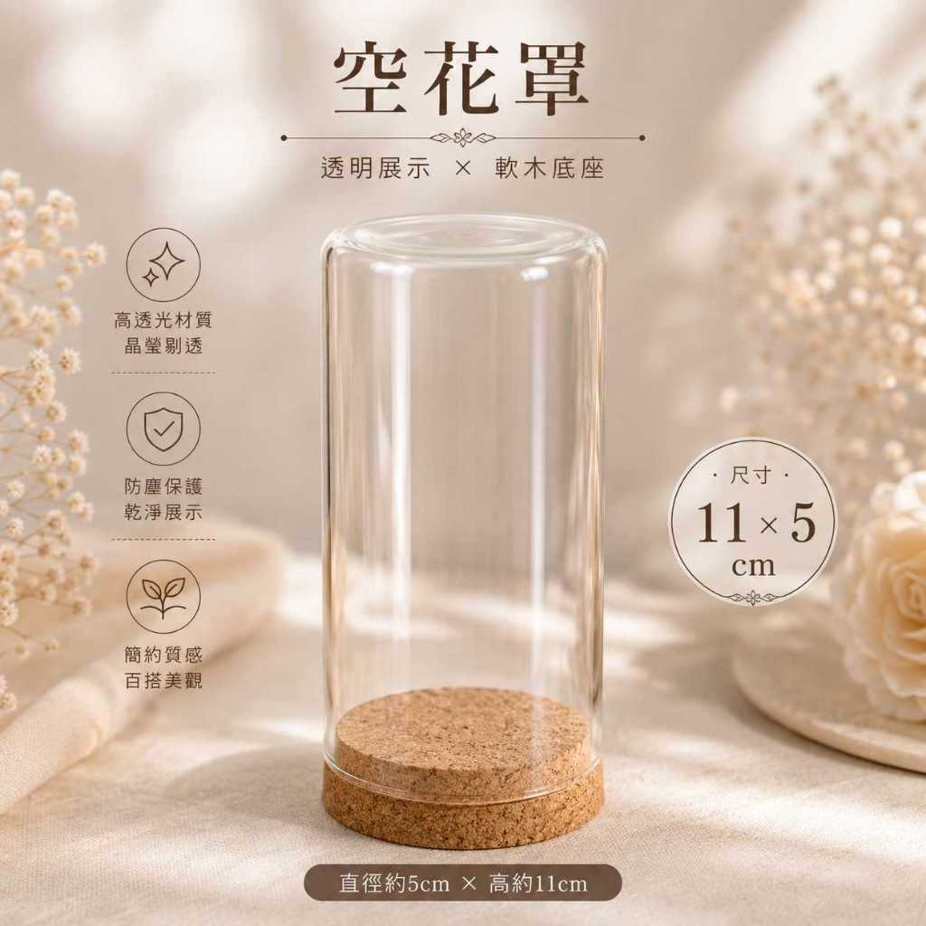 台灣現貨【迷你空花罩】空花罩, 11cm花罩, 迷你花罩, 透明花罩, 花罩空殼, DIY花罩, 永生花罩, 乾燥花罩