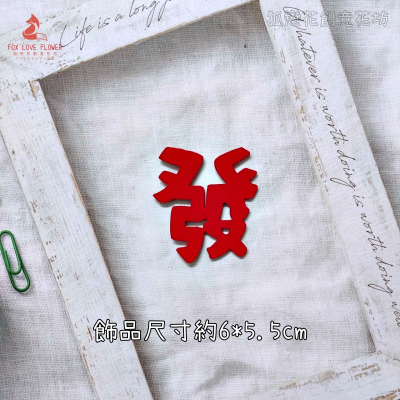 絨面不織布片❰紅色可愛發字❱2片