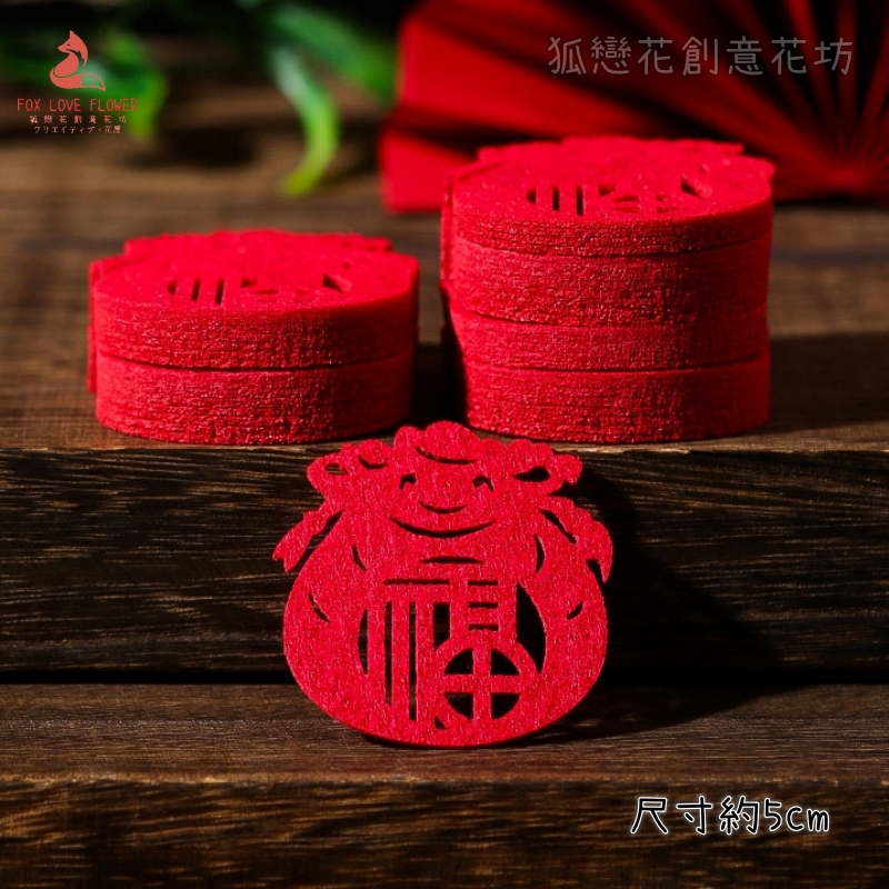 5cm不織布片❰錢袋福字❱10片