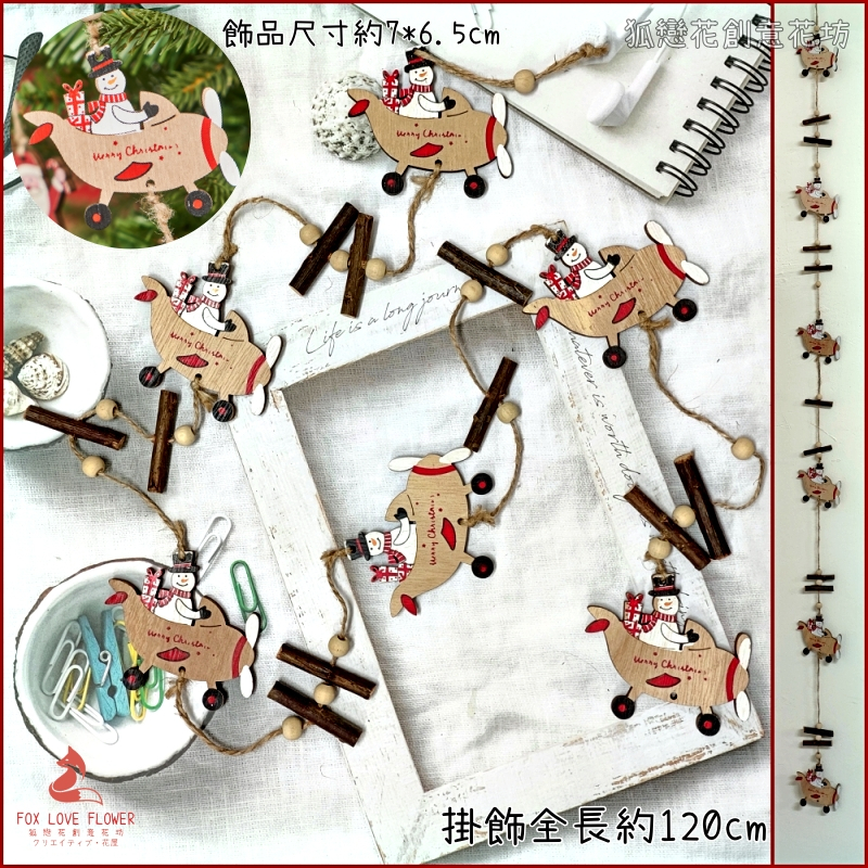 120cm木質掛串❰飛機雪人❱