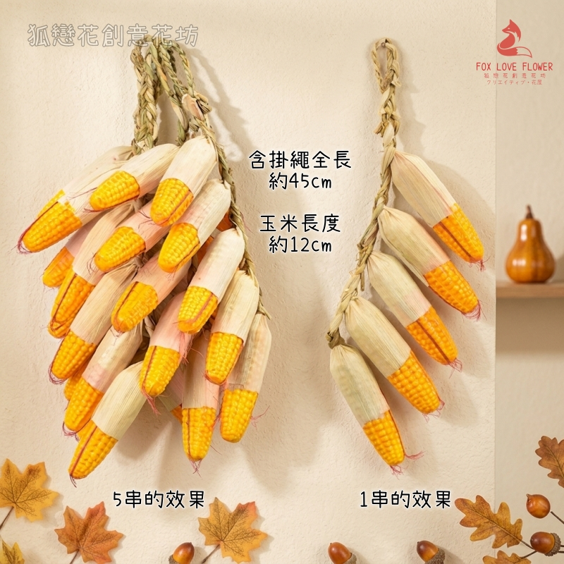 5枝帶葉玉米串(1串)