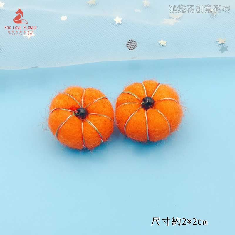 羊毛氈❰橘色❱迷你小南瓜(2個)