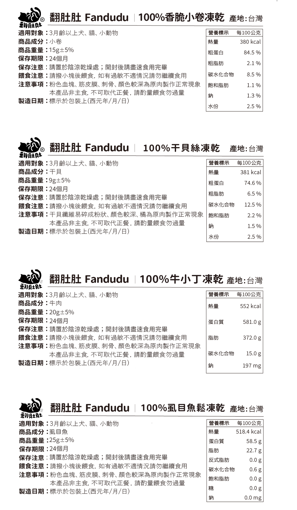 翻肚肚 Fandudu 100%寵物凍乾
