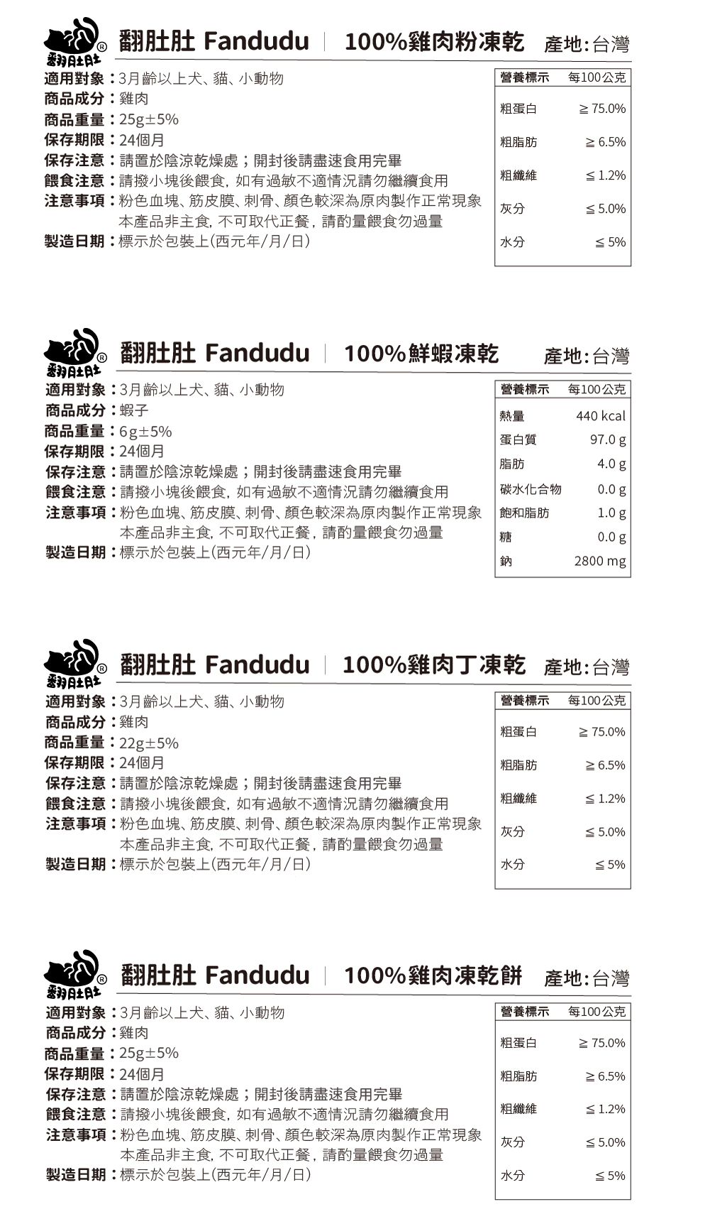 翻肚肚 Fandudu 100%寵物凍乾