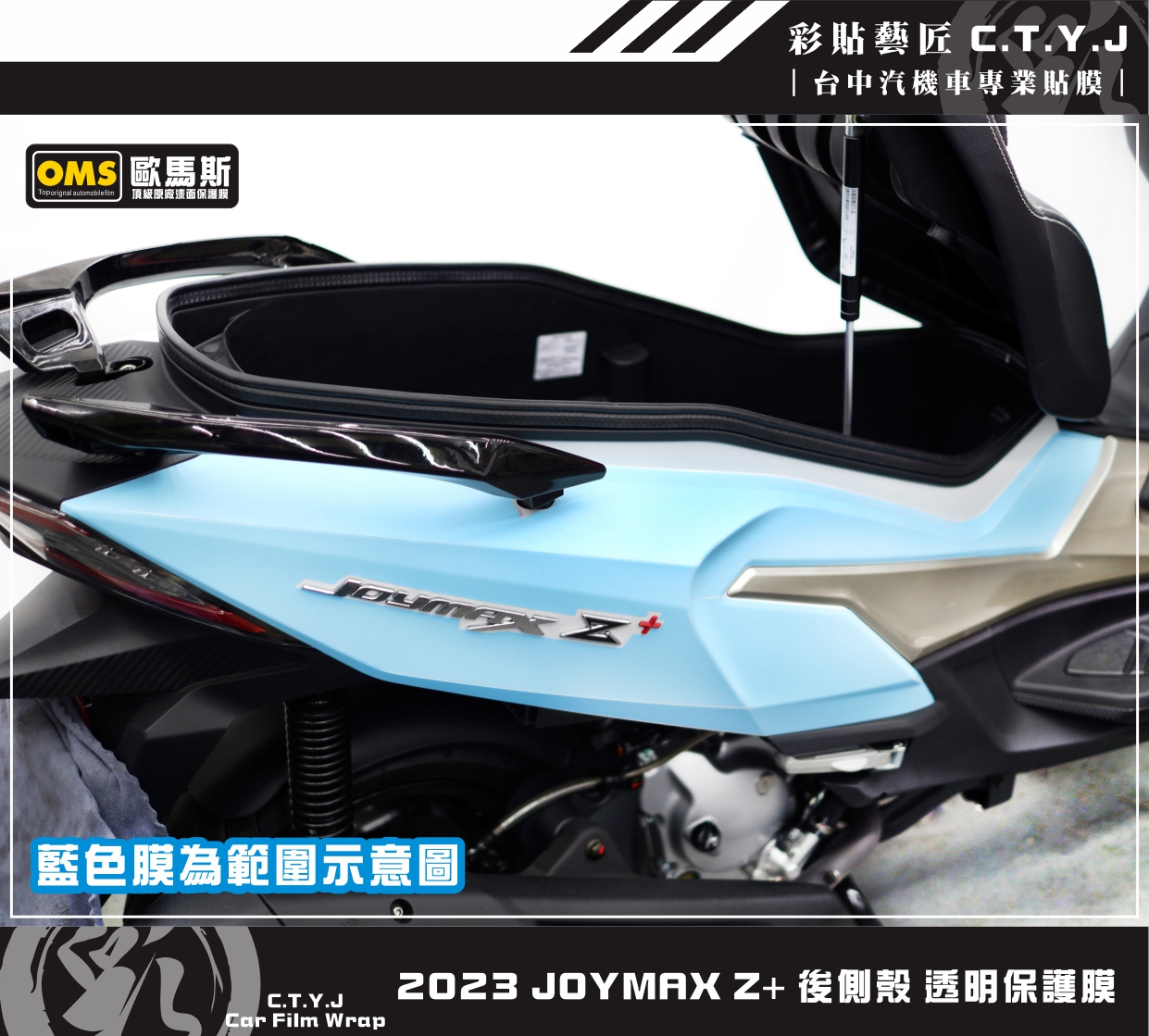 彩貼藝匠2023 JOYMAX Z+  後側殼透明保護膜（一對）【2022不通用】OMS歐馬斯｜3M品牌TPU犀牛皮｜網路好評推薦・台中人汽機車專業包膜領導品牌