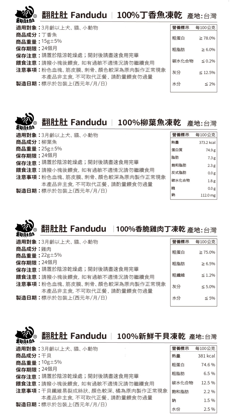 翻肚肚 Fandudu 100%寵物凍乾