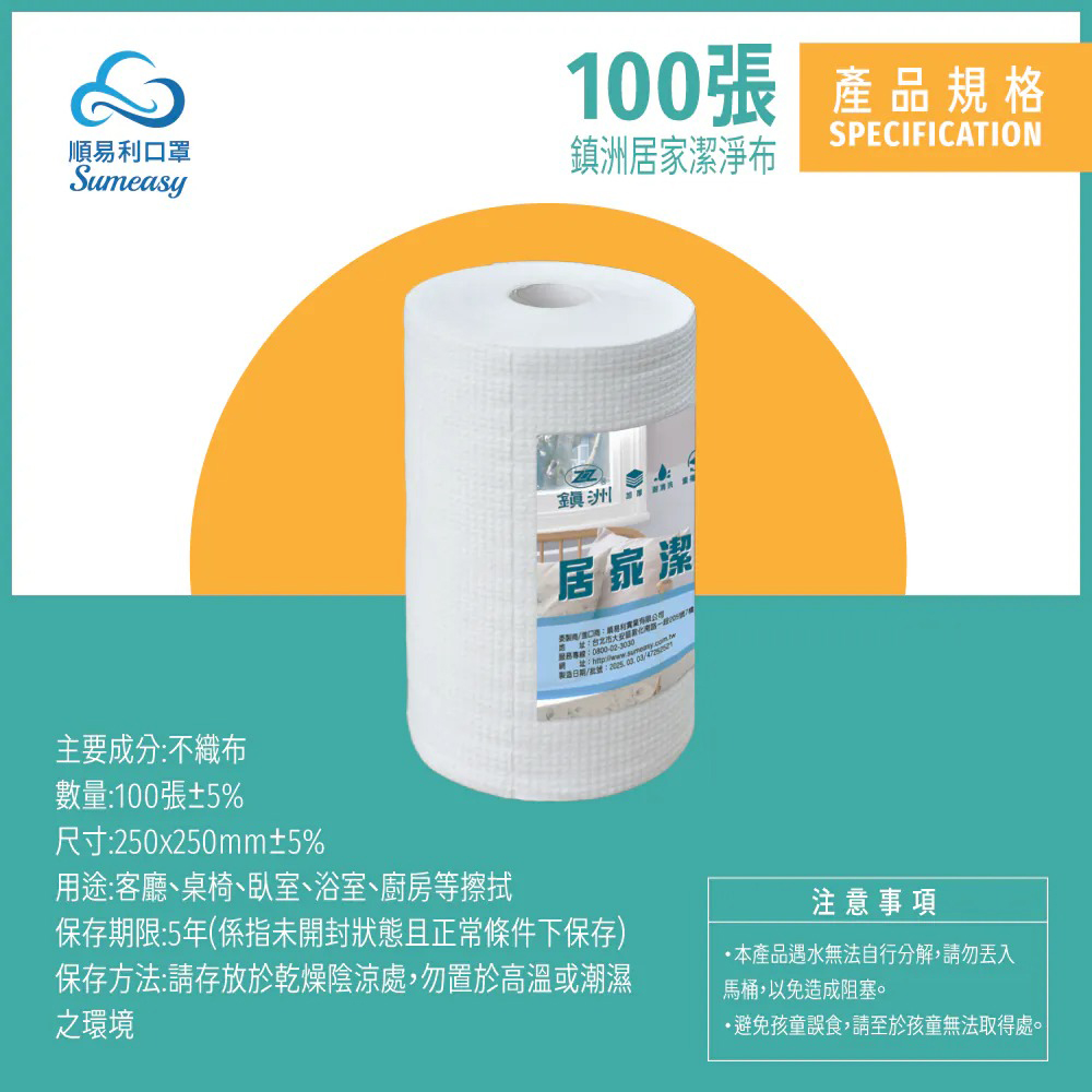 鎮洲居家潔淨布 100張 產品規格 注意事項