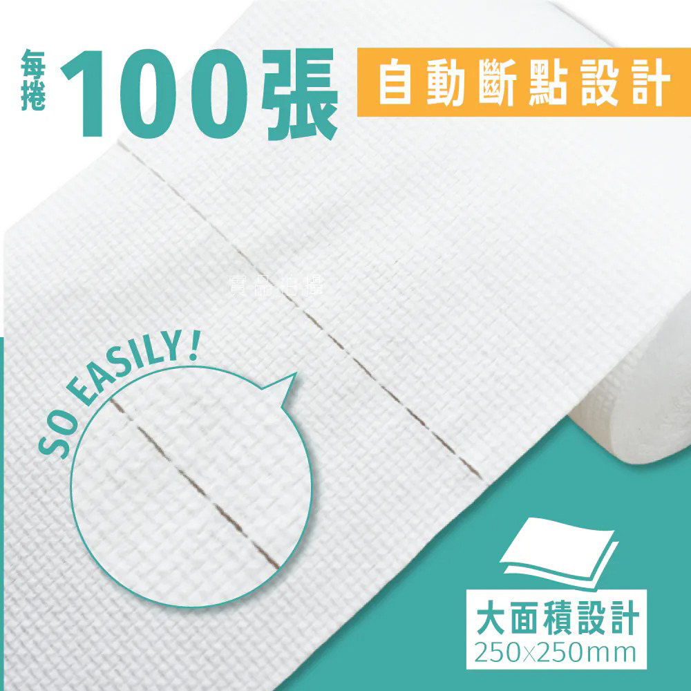 每捲100張 自動斷點設計 大面積 250X250mm