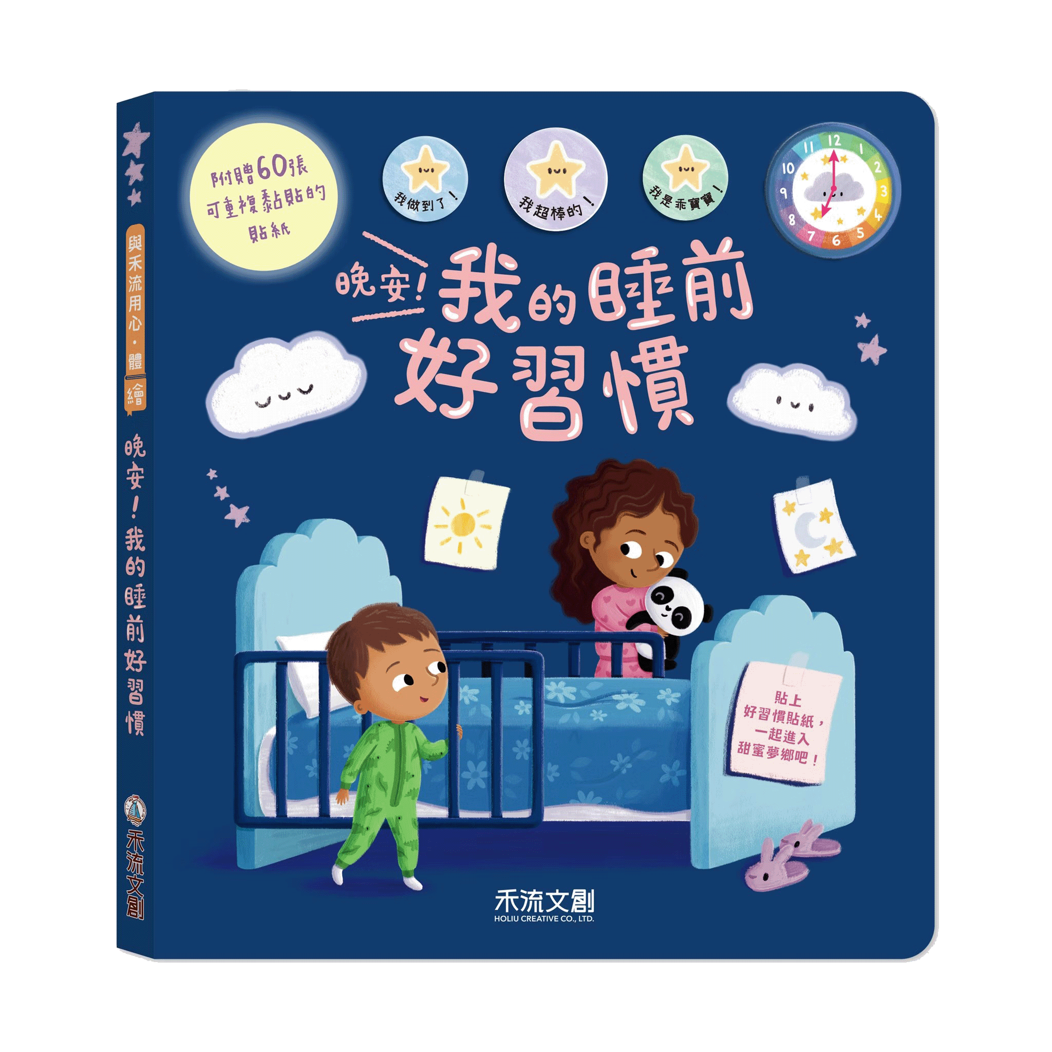 禾流 晚安！我的睡前好習慣｜睡前儀式貼紙書×親子共讀好習慣 ｜Gooro夠了參考書店