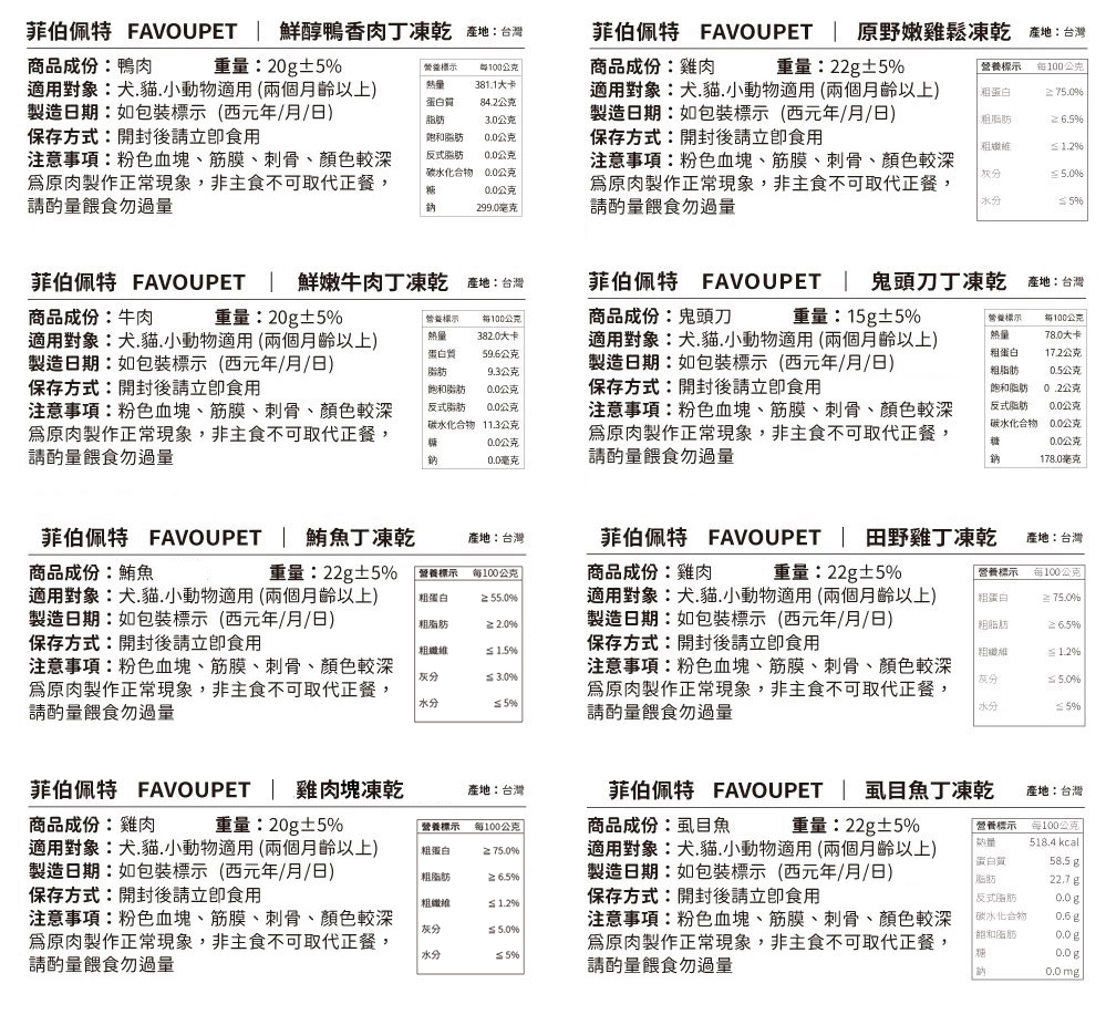 菲伯佩特 FAVOUPET 100%寵物凍乾