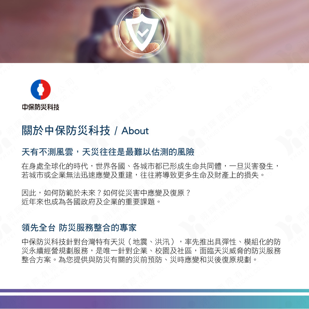 關於中保防災科技