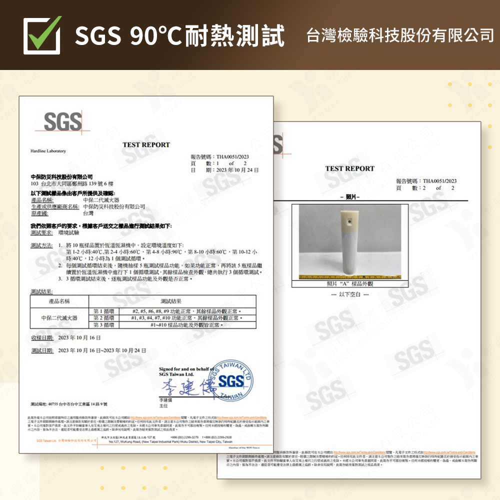 SGS90度耐熱測試
