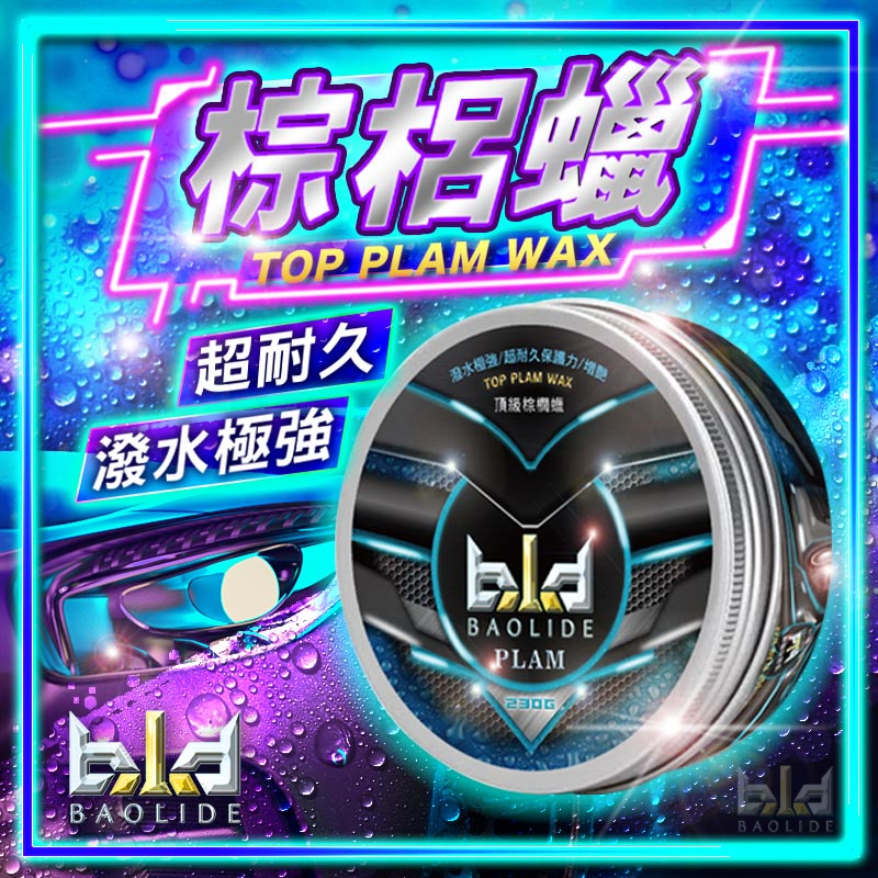 ⚡現貨?實測影片 bld⚡棕櫚蠟 鍍膜蠟 巴西蠟 洗車蠟 潑水劑 鍍膜劑 洗車 亮光蠟 光澤劑 閃電蠟 汽車蠟 汽車美容