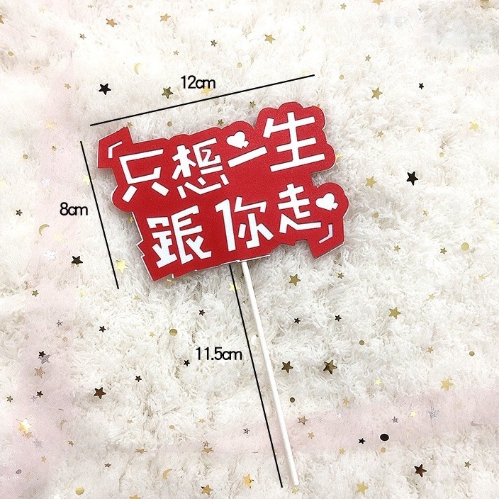只想一生跟你走