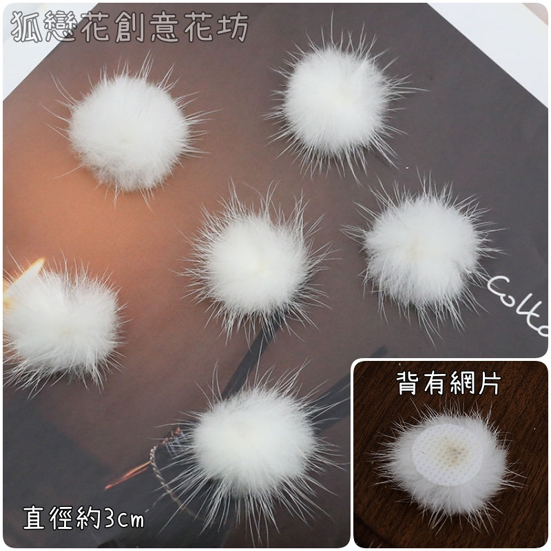 3cm網片毛球(5個)