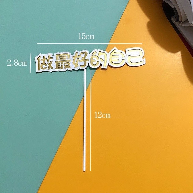 做最好的自己