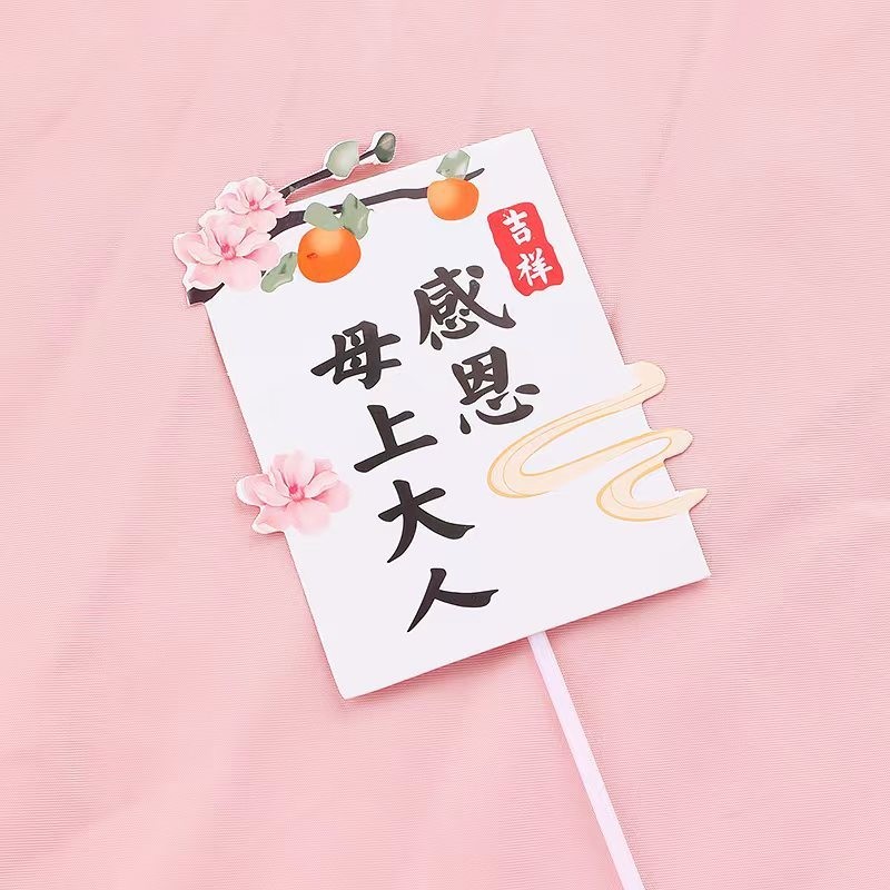 母親#14(感恩母上大人)