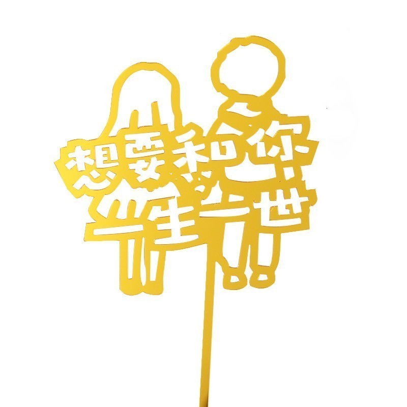 想要和你一生一世