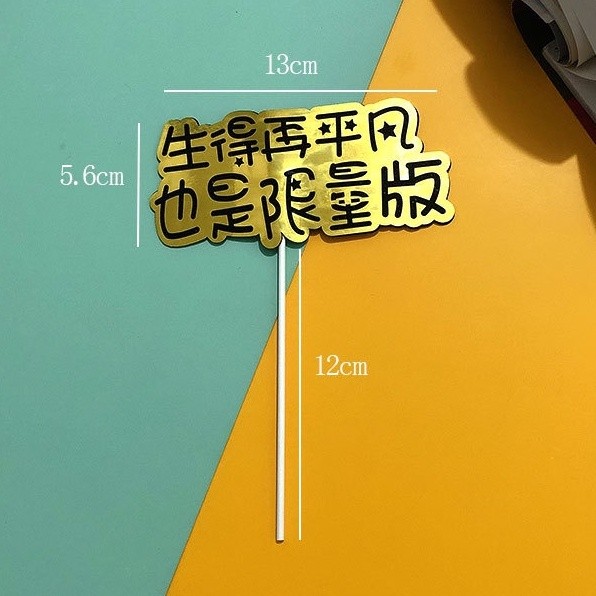 生得再平凡也是限量版