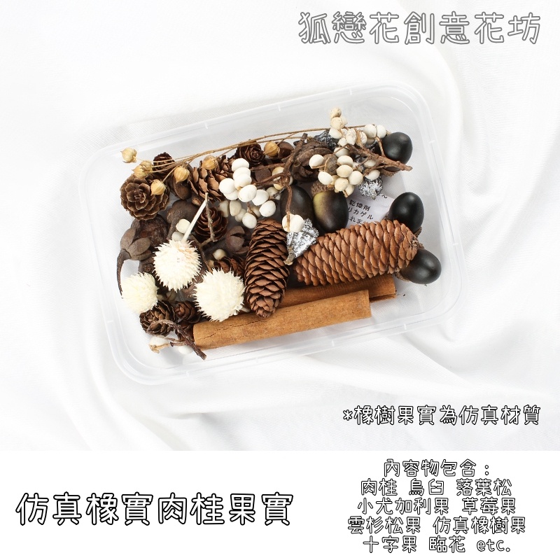 仿真橡實肉桂果實