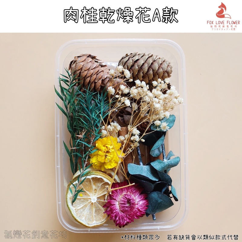 肉桂薰香乾燥花A款