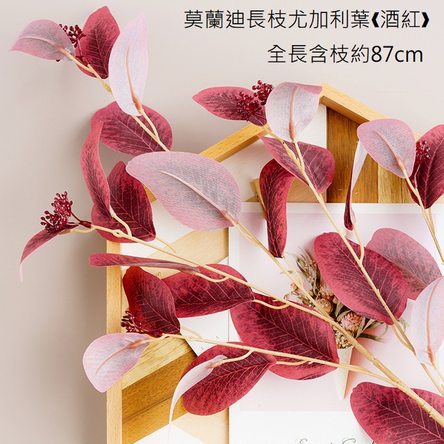 莫蘭迪長枝尤加利葉❰酒紅❱,價錢為1束的價格