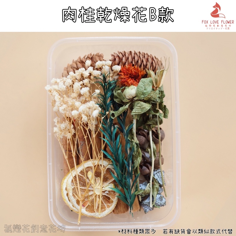 肉桂薰香乾燥花B款