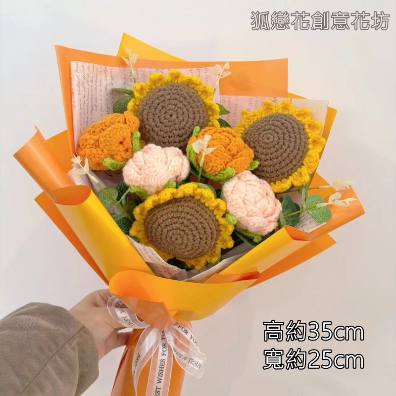 台灣現貨【針織畢業花束合集】向日葵針織花束成品 畢業熊玩偶 不凋免保養 送同學老師畢業禮物 生日禮物