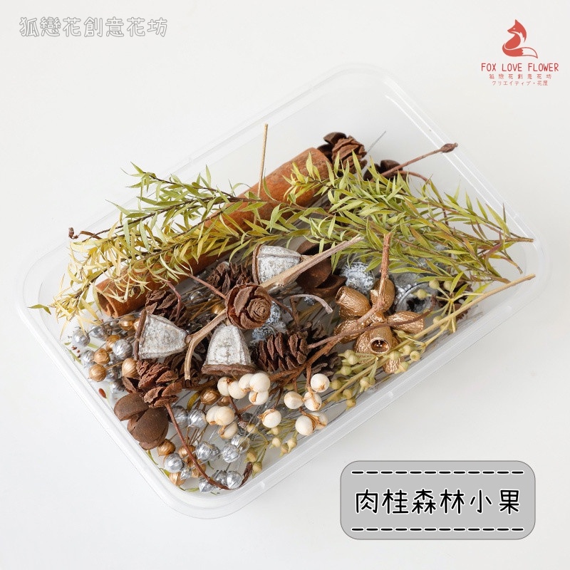肉桂森林小果