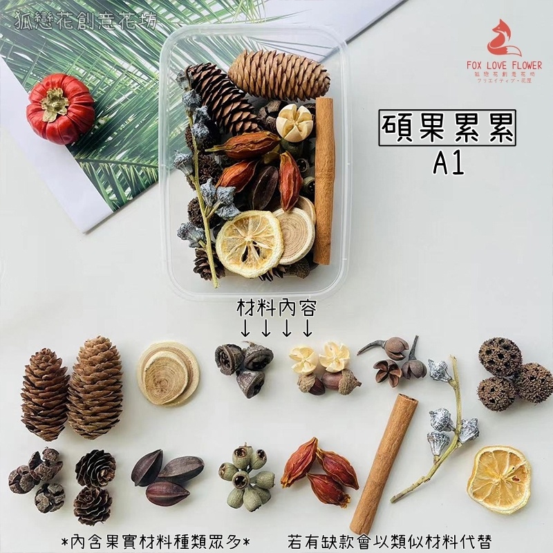 碩果累累A1